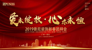 《愛，永綻放 · 心，亦永恒》2019普尼裝飾新春團拜會