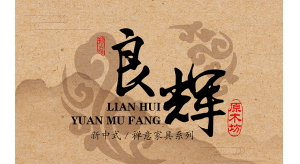 普尼與良輝原木就2020年東莞家具展達成合作！
